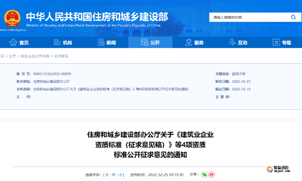《建筑業(yè)企業(yè)資質(zhì)標(biāo)準(zhǔn)》意見稿出來了！住建部剛剛發(fā)布，其中消防設(shè)施工程專業(yè)承包資質(zhì)標(biāo)準(zhǔn)......