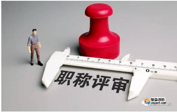 全國首創(chuàng)：應(yīng)急專業(yè)系列消防工程職稱來了！