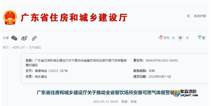 廣東住建廳：關(guān)于推動全省餐飲場所安裝可燃?xì)怏w報警裝置的通知