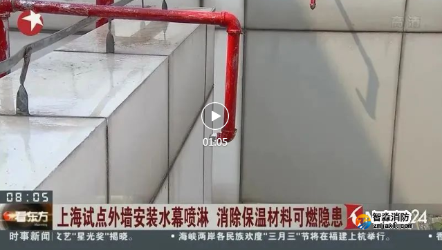 外墻保溫火災頻發怎么破?上海推出“外墻水幕噴淋”!