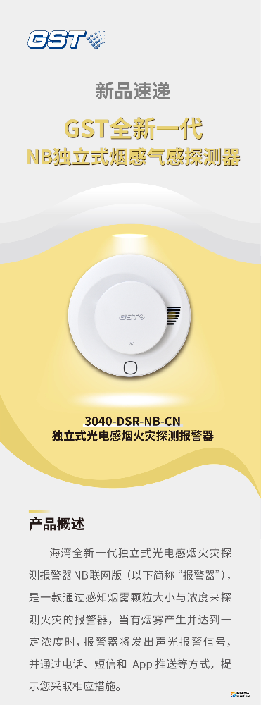 海灣GST全新一代NB獨(dú)立式煙感氣感探測(cè)器