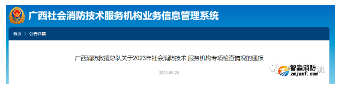 一地消防總隊、住建廳分別對消防技術服務機構開展專項檢查及考核評價！