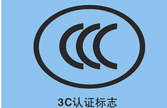 電纜是否需要 3C 認證？