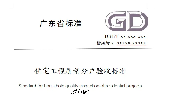《住宅工程質(zhì)量分戶驗收標準》送審稿消防相關(guān)內(nèi)容摘要